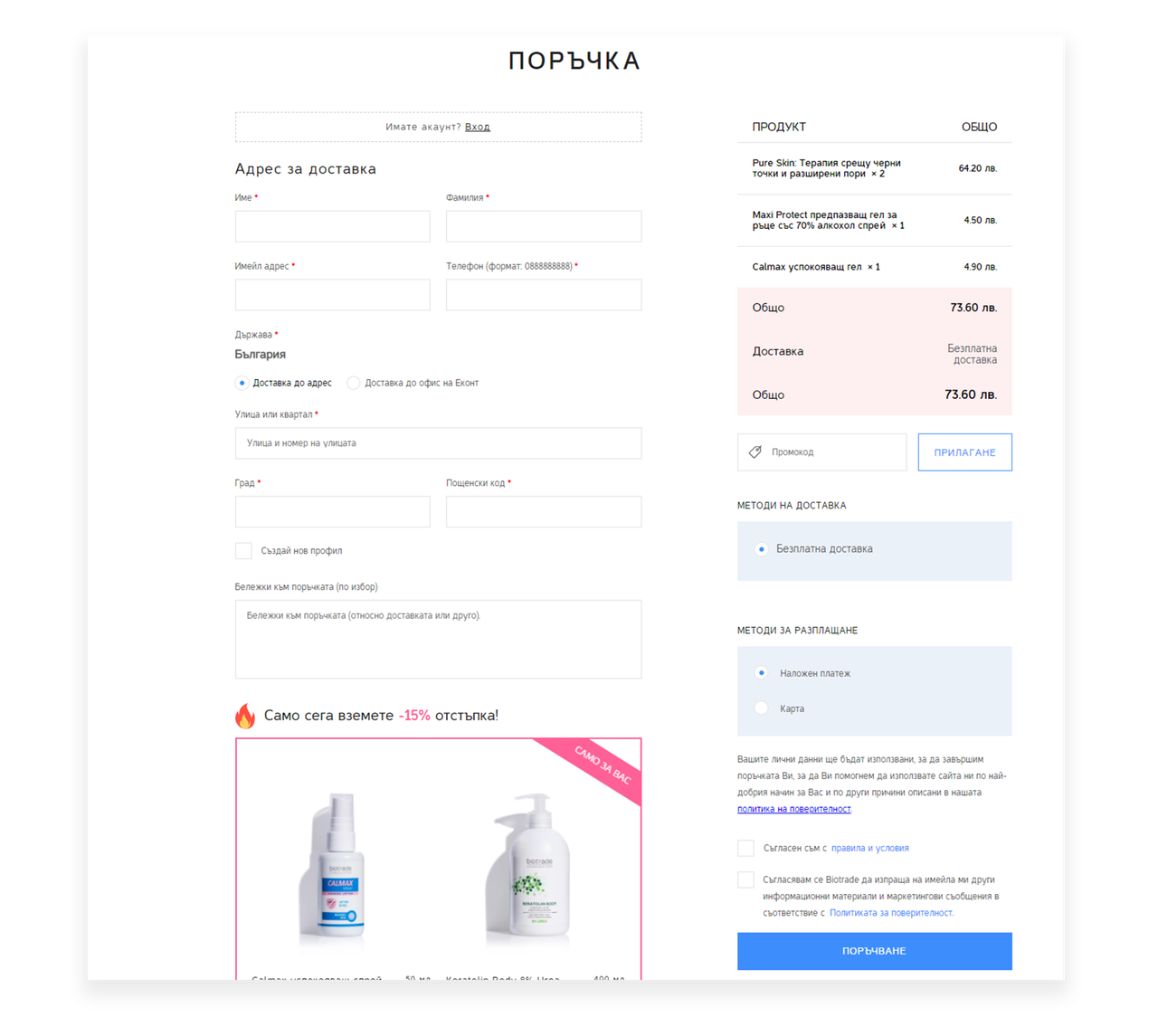 Форма за поръчка в Biotrade с предложение за допълнителен продукт