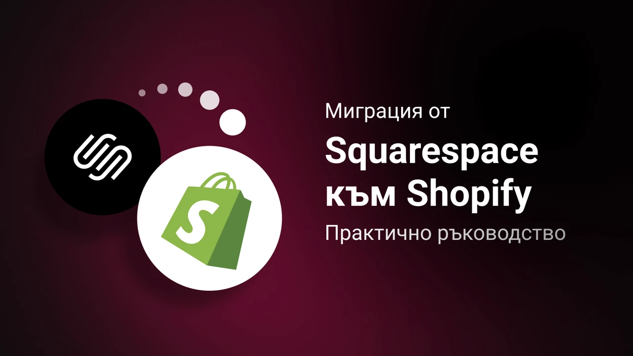 Миграция от Squarespace към Shopify: Практично ръководство за брандове, готови да скалират