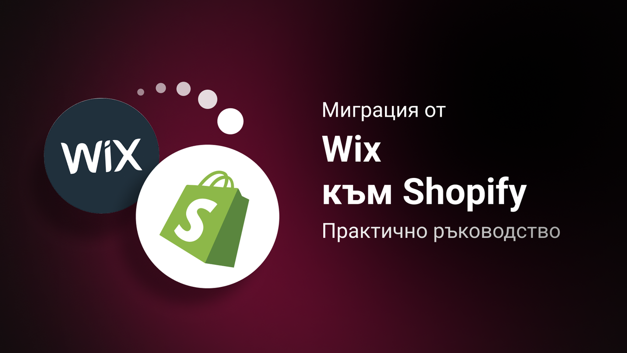 Миграция от Wix към Shopify