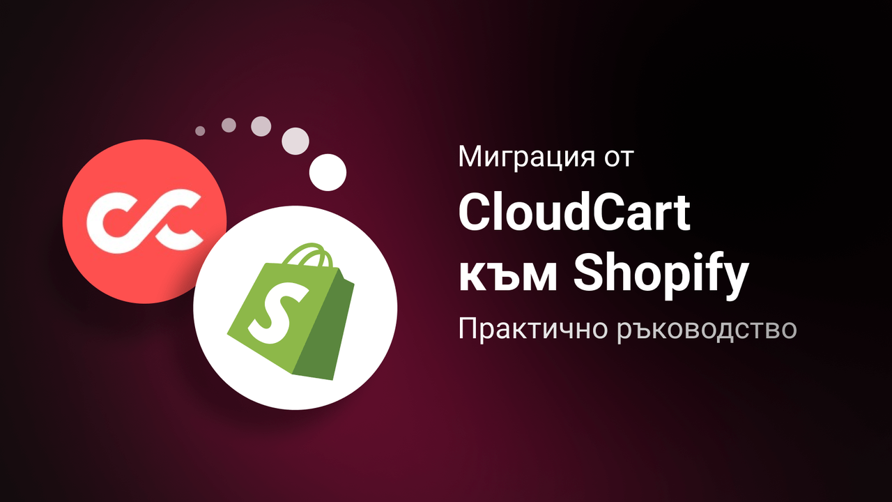 Миграция от CloudCart към Shopify