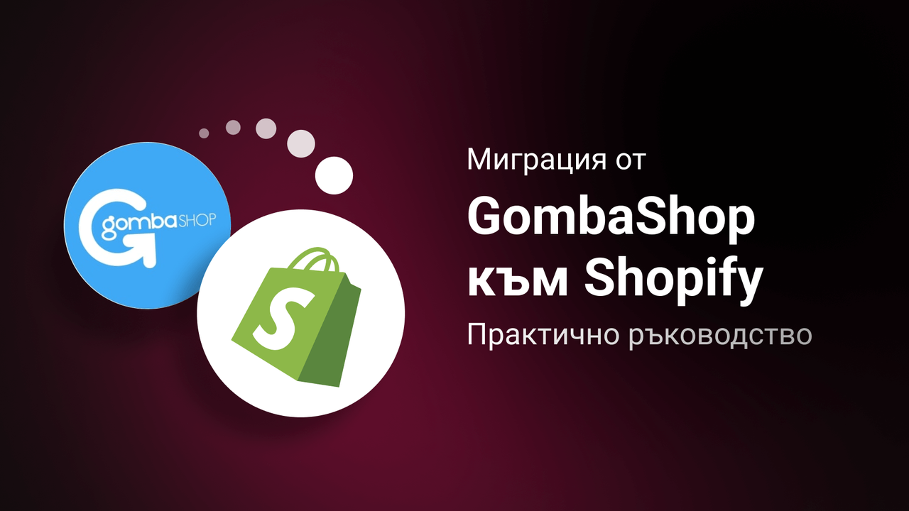 Миграция от GombaShop към Shopify
