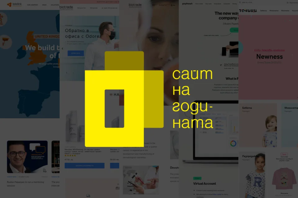 Сайт на годината