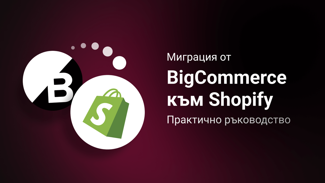 Миграция от BigCommerce към Shopify