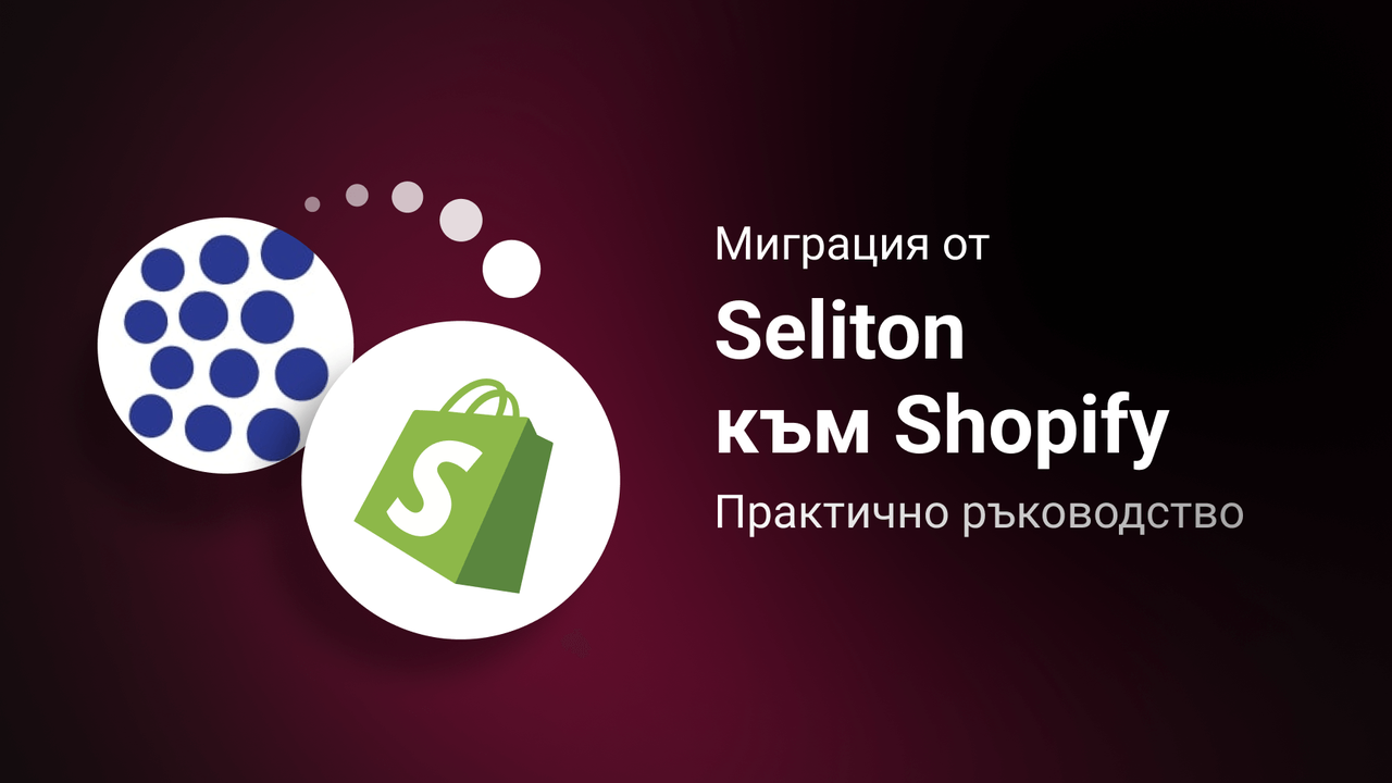 Миграция от Seliton към Shopify
