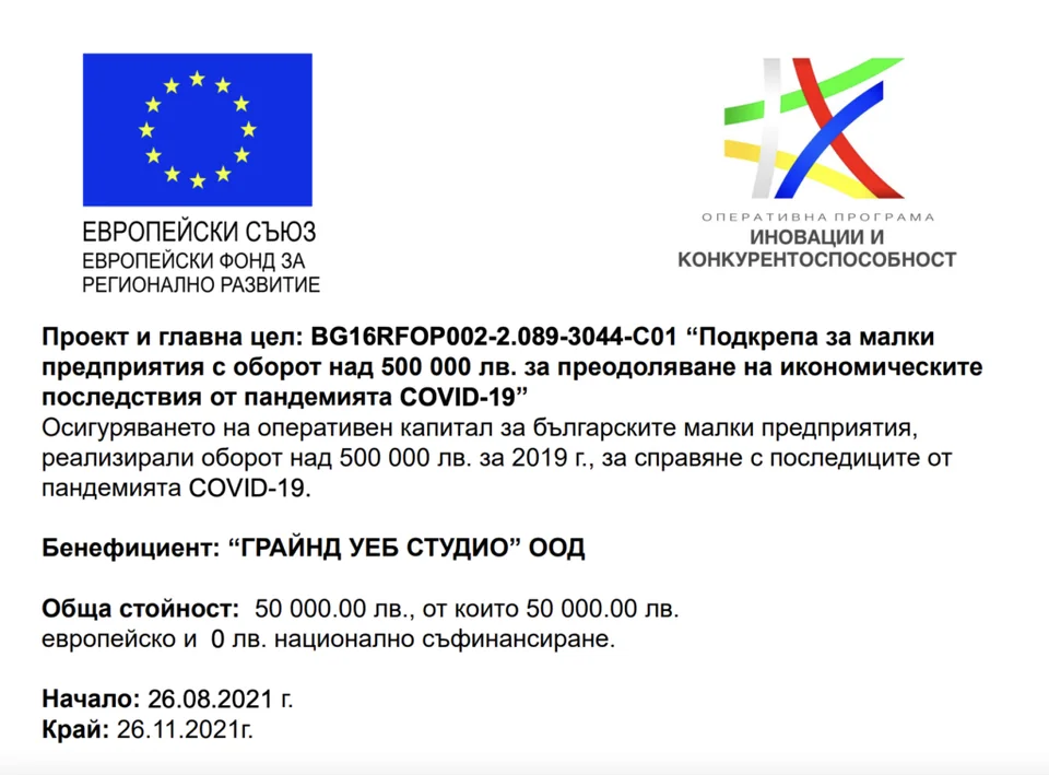 Информационен плакат за проект BG16RFOP002-2.089-3044-C01 — подкрепа за Грайнд Уеб Студио по ОП Иновации и конкурентоспособност