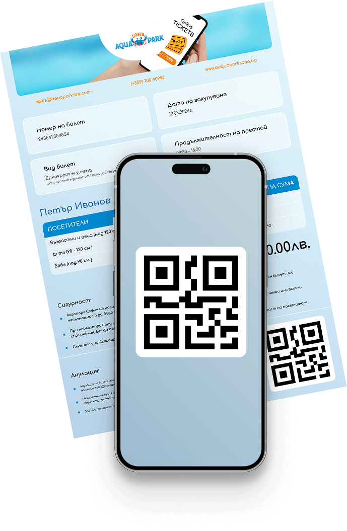 Електронен билет за Aquapark Sofia с QR код на телефон