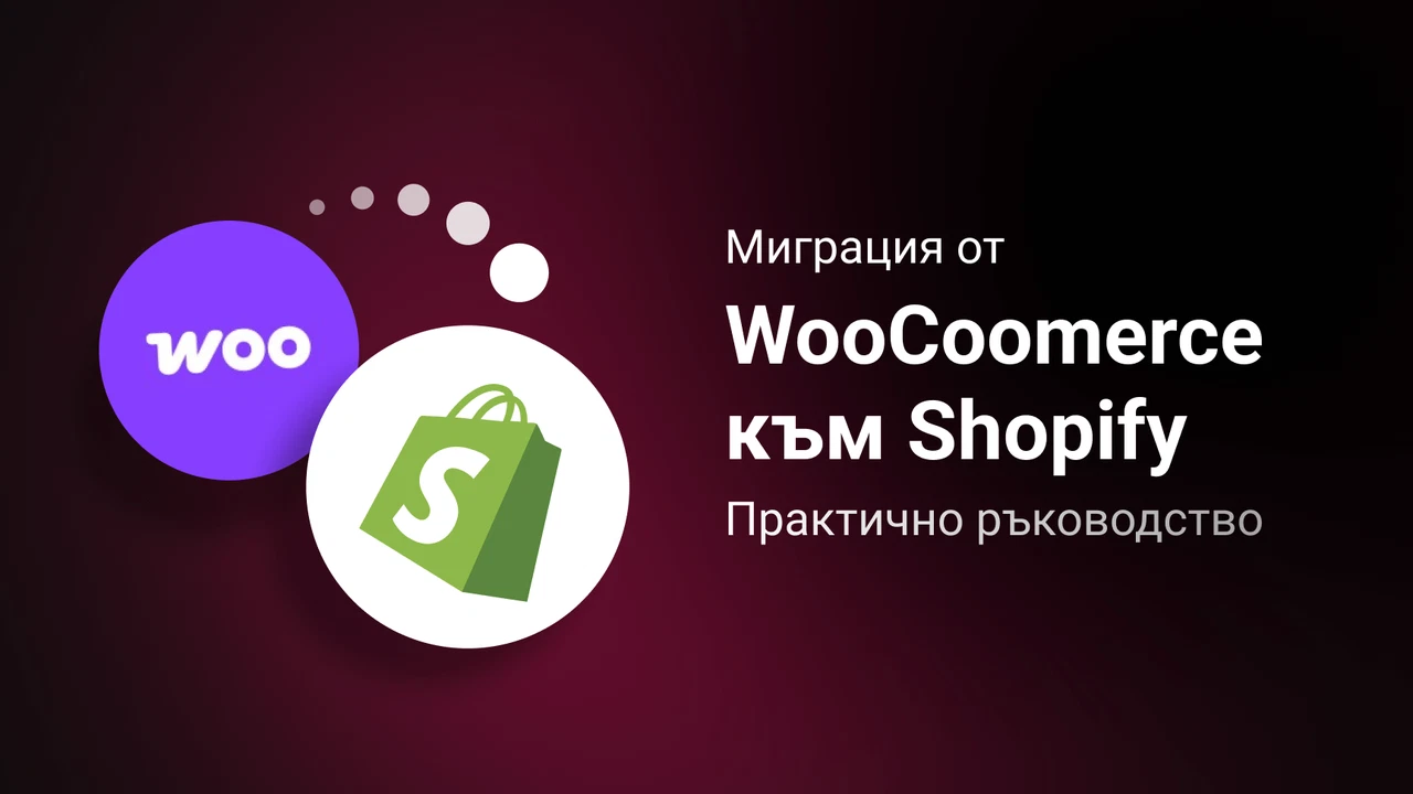 Миграция от WooCommerce към Shopify: Практично ръководство за растящи онлайн магазини
