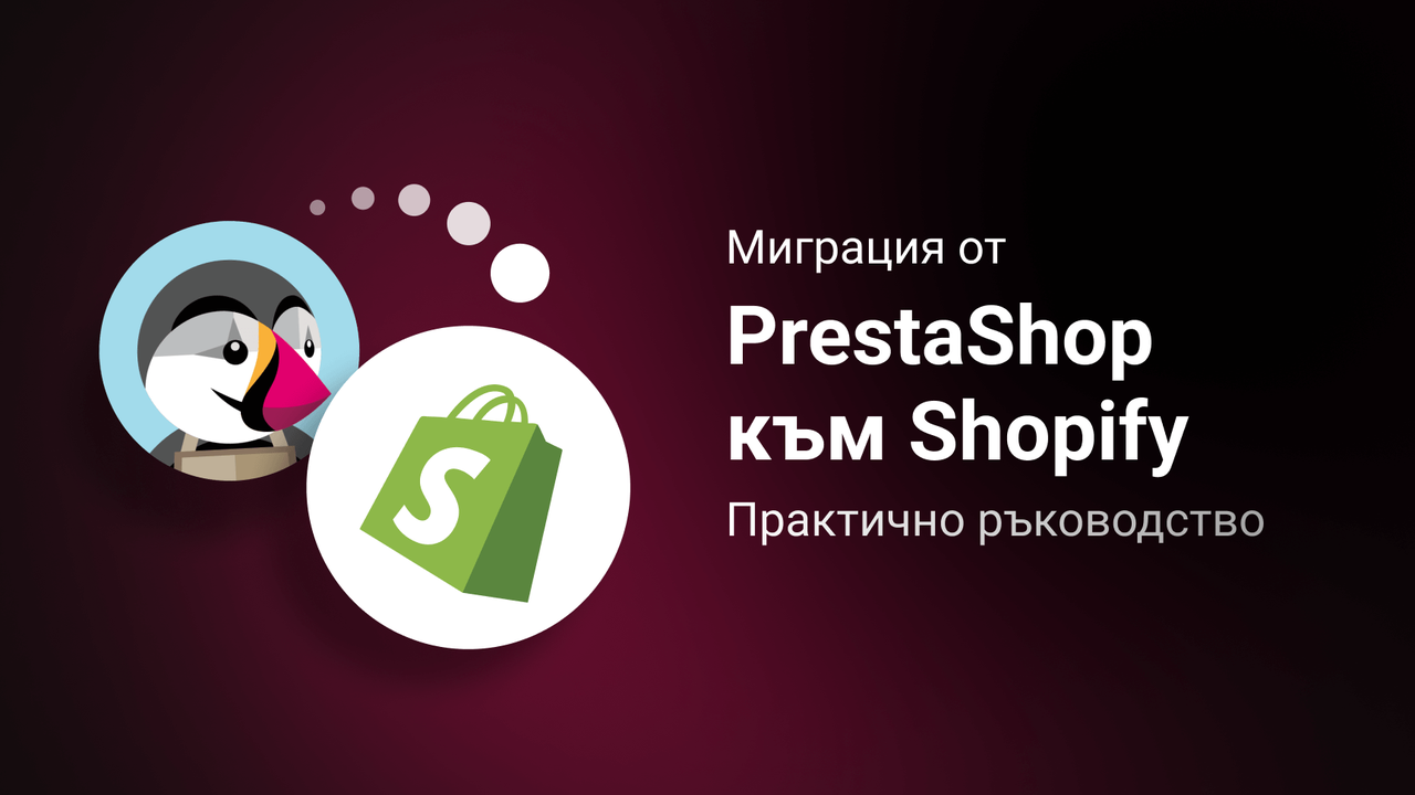 Миграция от PrestaShop към Shopify