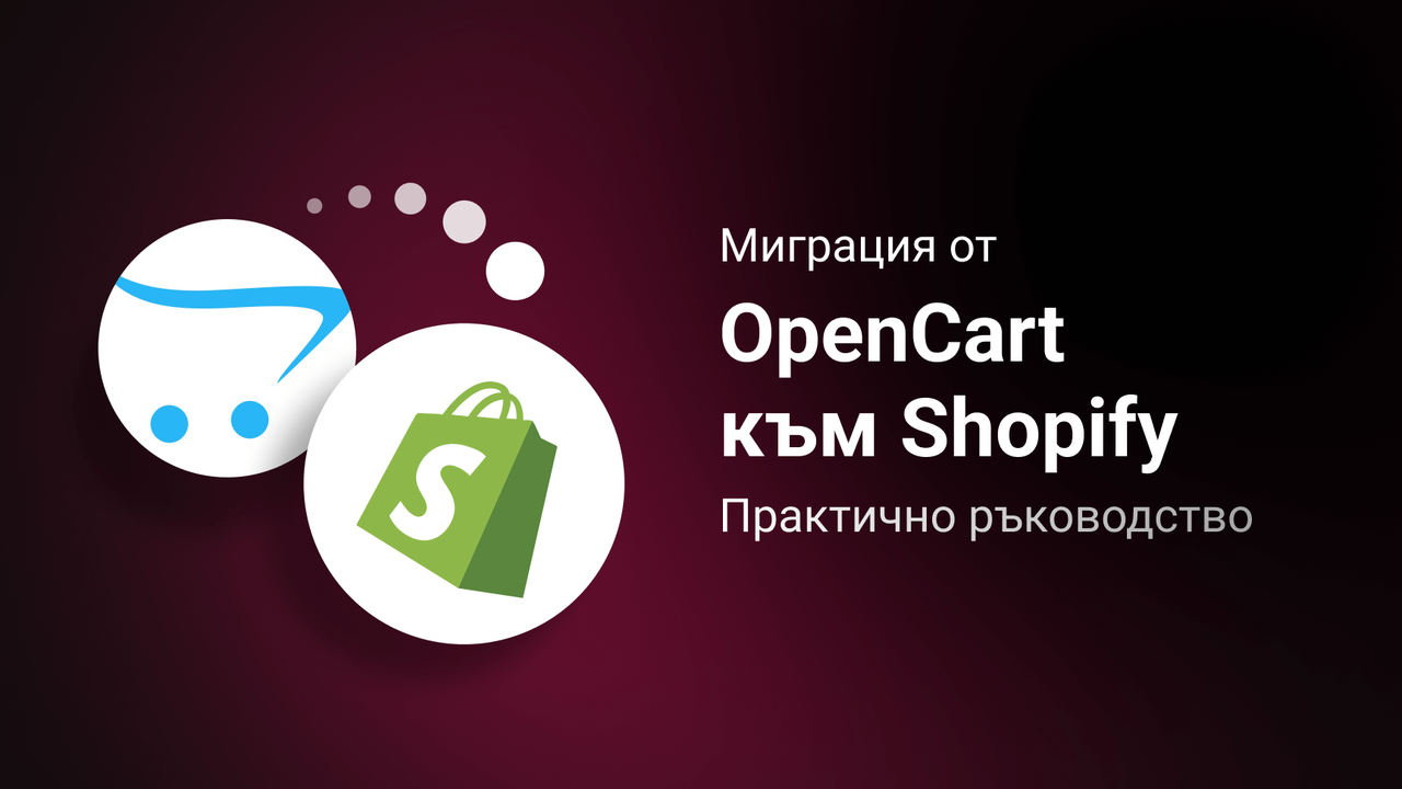 Миграция от OpenCart към Shopify